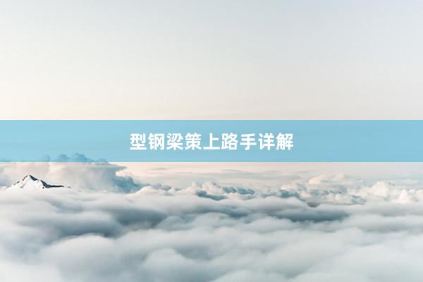 型钢梁策上路手详解