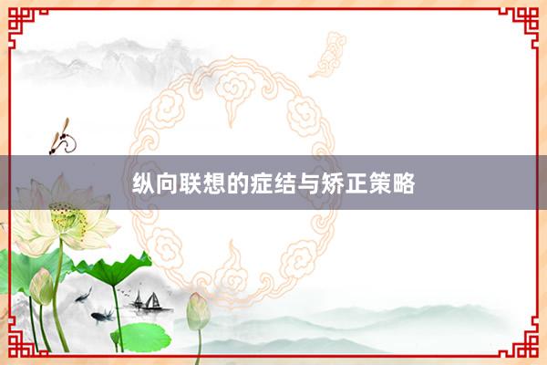 纵向联想的症结与矫正策略