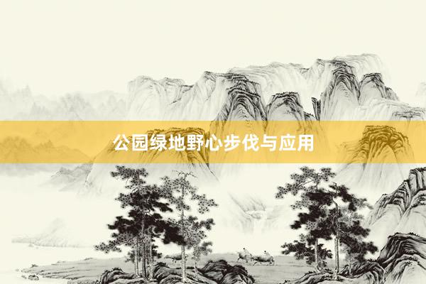 公园绿地野心步伐与应用