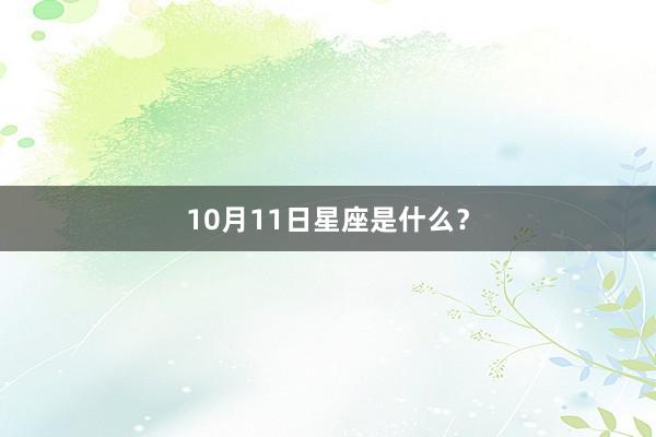 10月11日星座是什么？